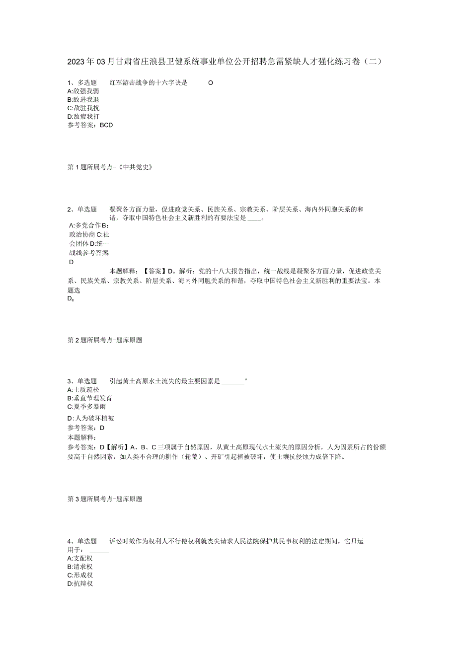 2023年03月甘肃省庄浪县卫健系统事业单位公开招聘急需紧缺人才强化练习卷(二).docx_第1页