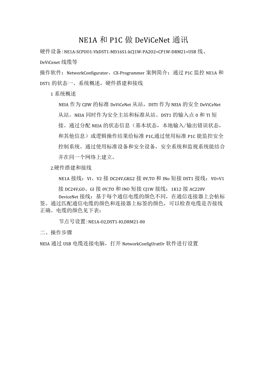 NE1A和PLC做DeviceNet通讯.docx_第1页