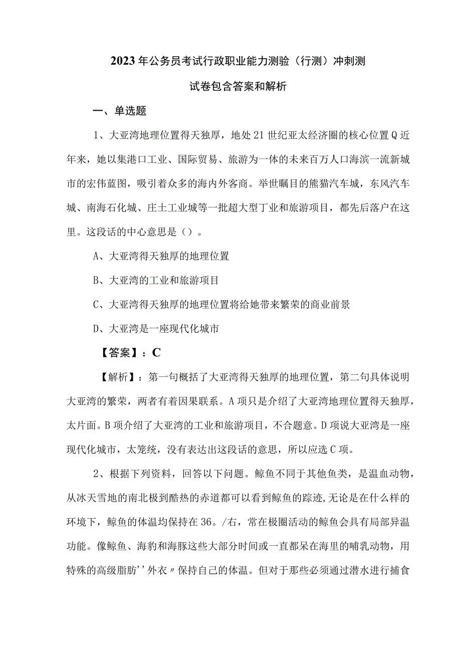 2023年公务员考试行政职业能力测验（行测）冲刺测试卷包含答案和解析.docx_第1页