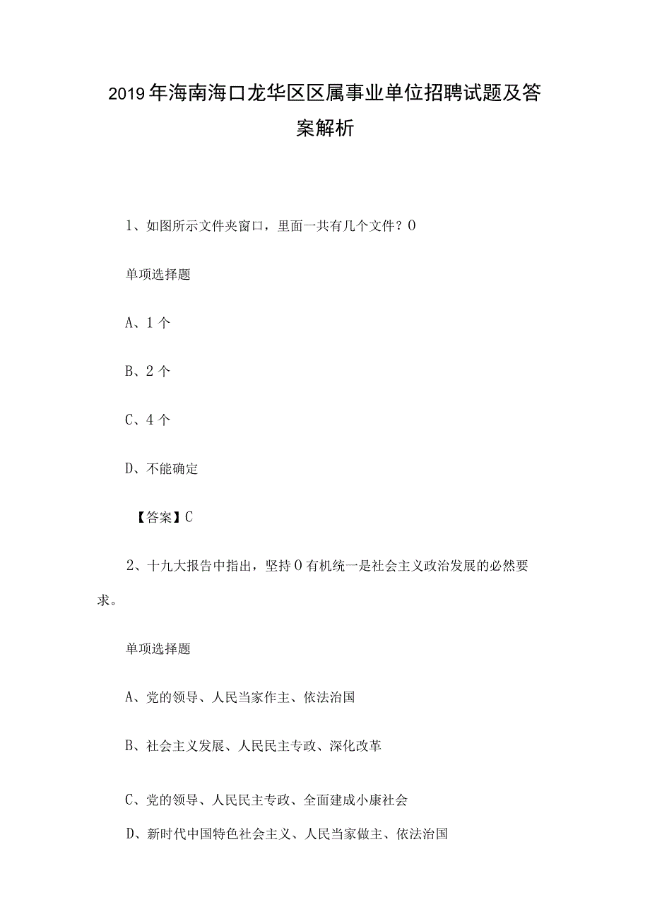 2019年海南海口龙华区区属事业单位招聘试题及答案解析.docx_第1页