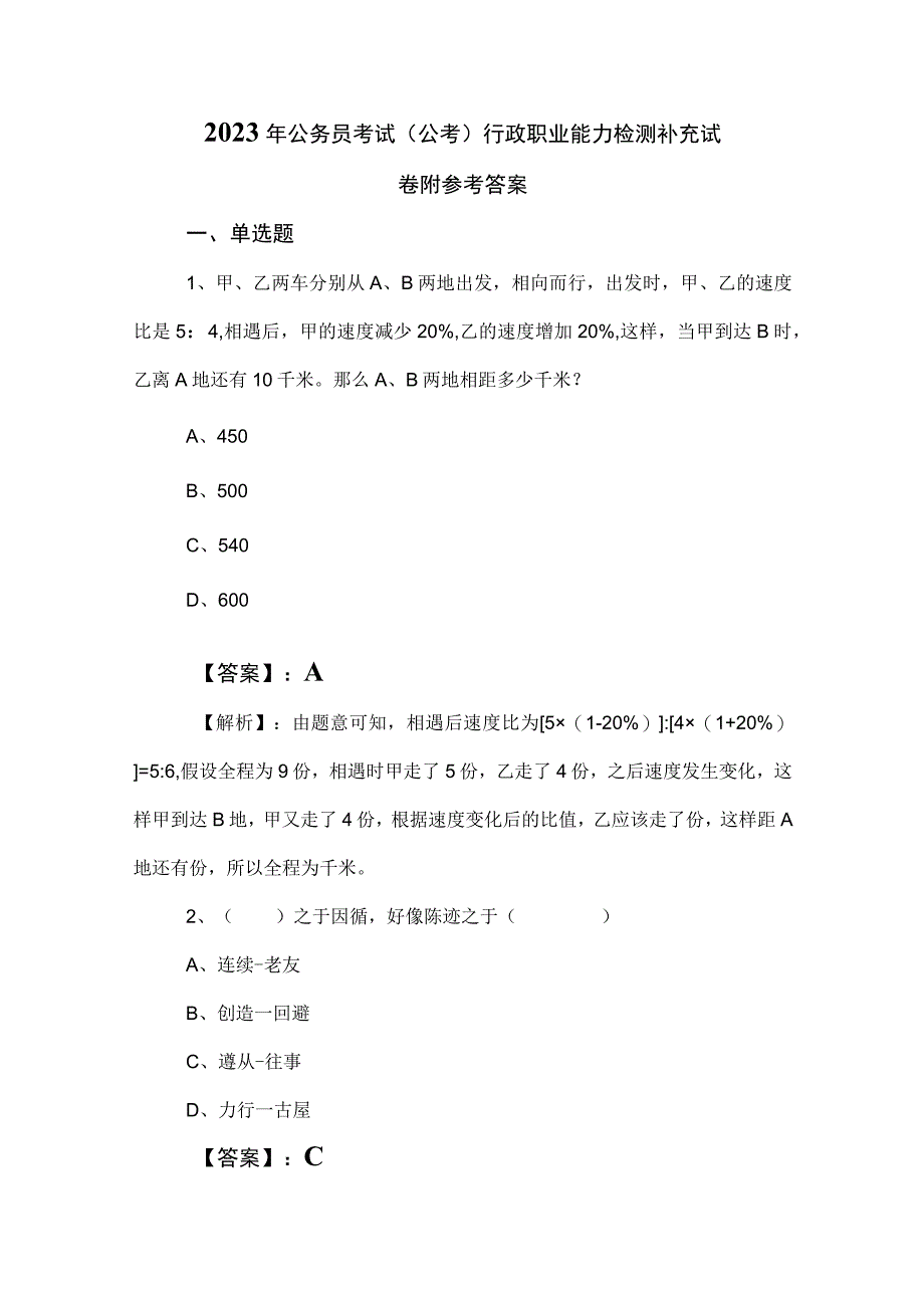 2023年公务员考试（公考)行政职业能力检测补充试卷附参考答案.docx_第1页