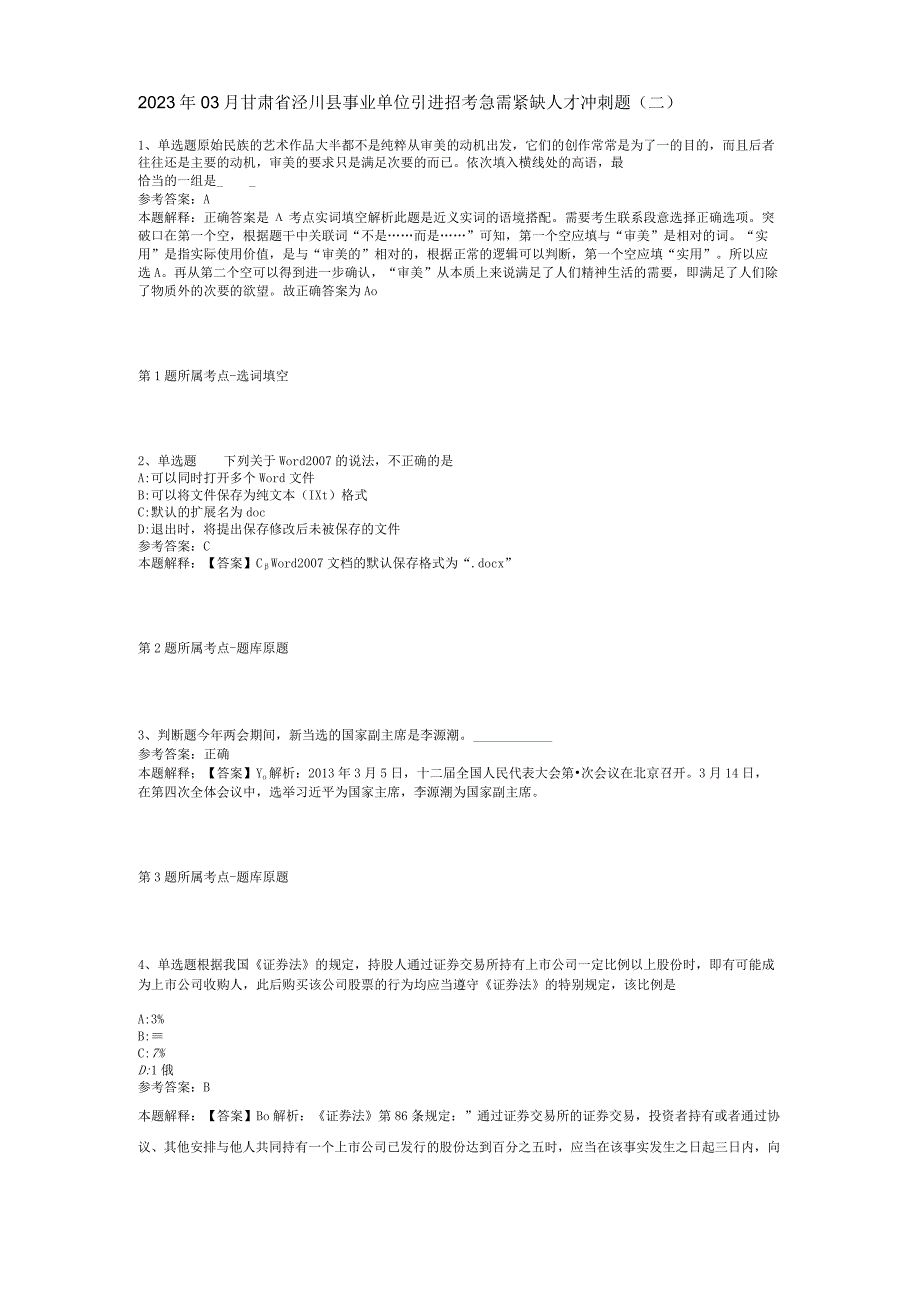 2023年03月甘肃省泾川县事业单位引进招考急需紧缺人才冲刺题(二).docx_第1页