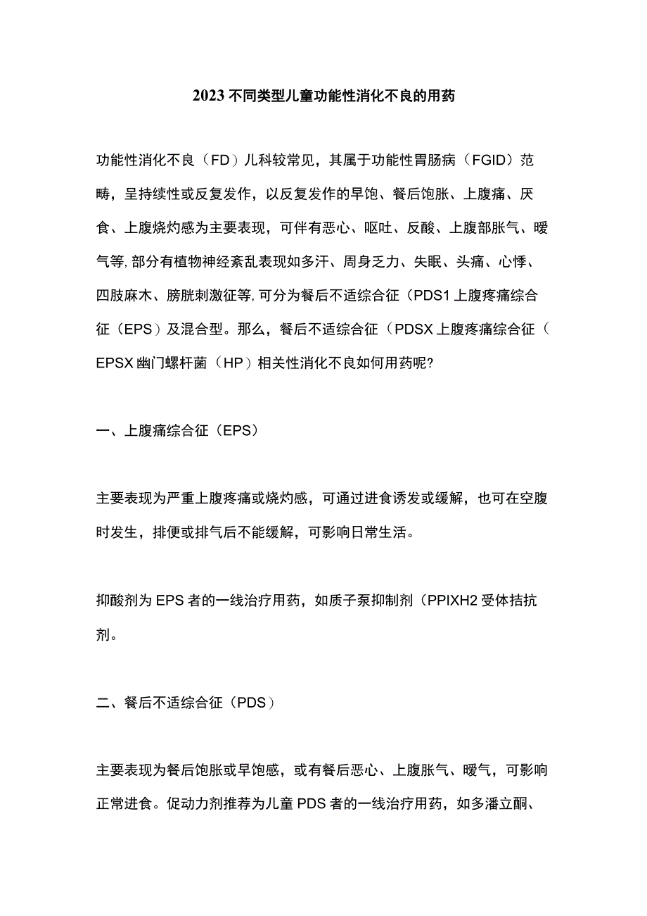 2023不同类型儿童功能性消化不良的用药.docx_第1页