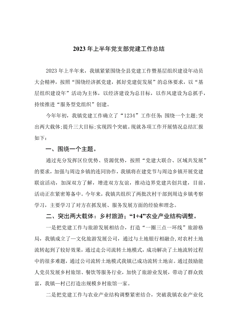 2023年上半年党支部党建工作总结合集【13篇精选】供参考.docx_第1页