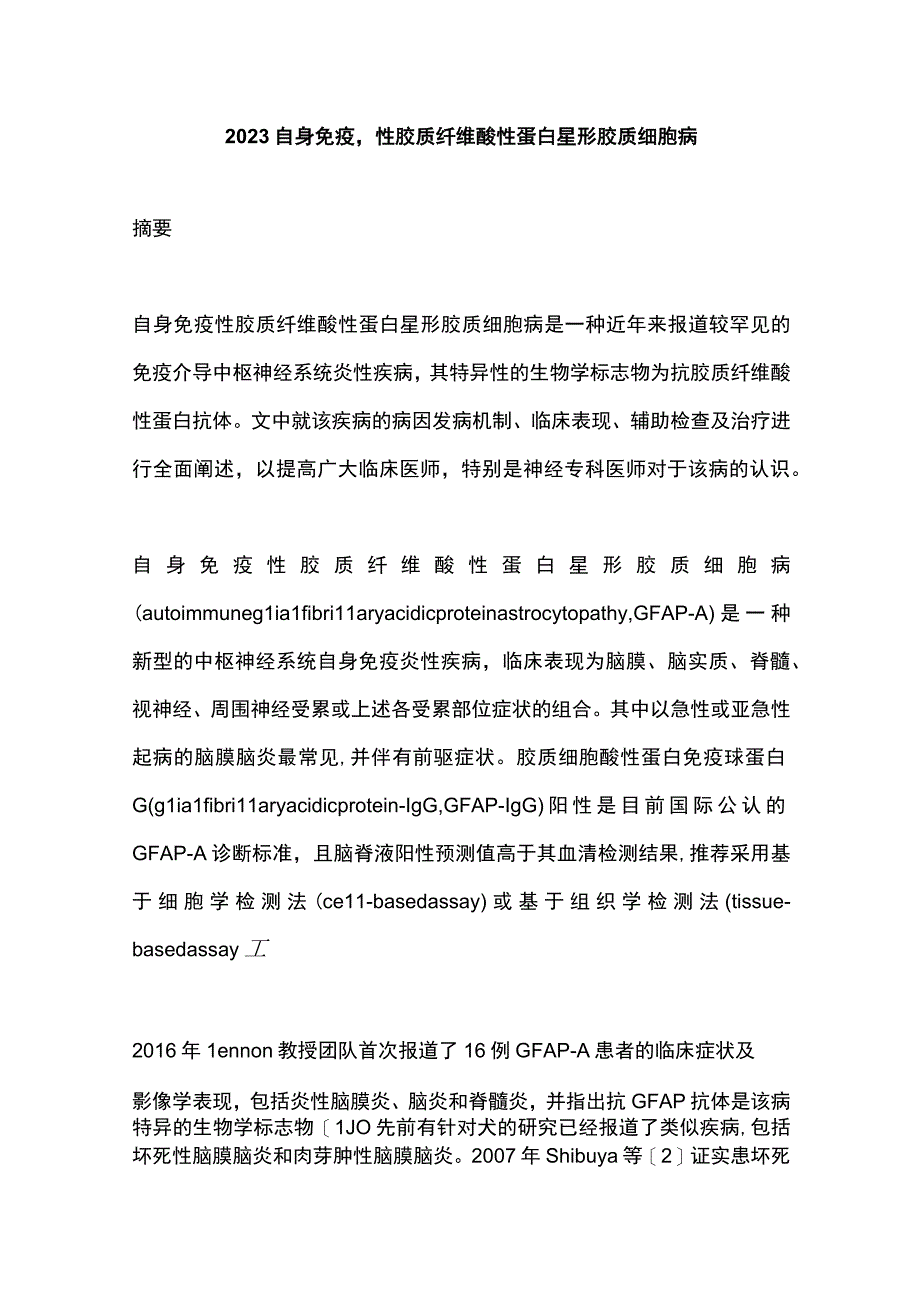 2023自身免疫性胶质纤维酸性蛋白星形胶质细胞病.docx_第1页