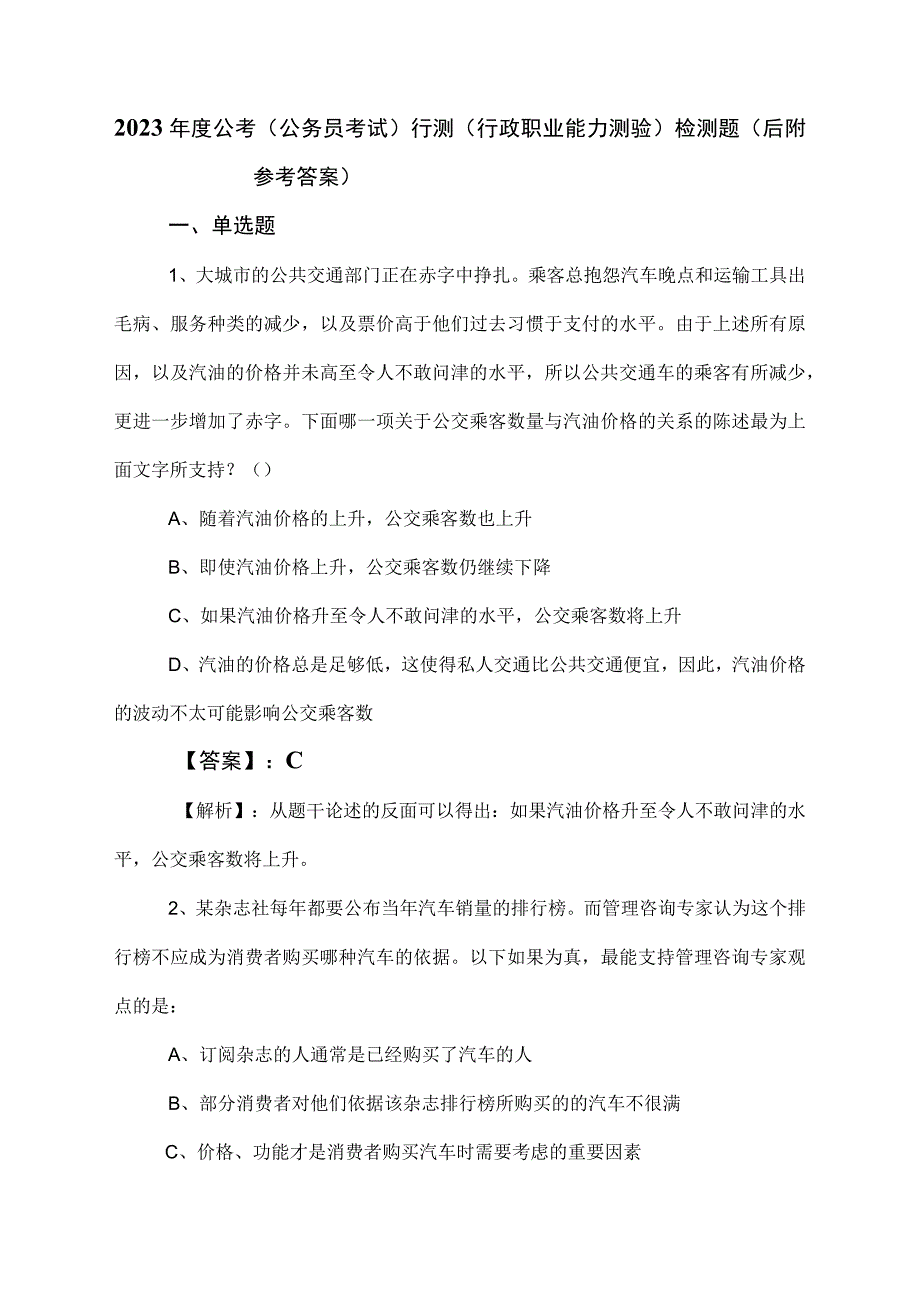 2023年度公考（公务员考试）行测（行政职业能力测验）检测题（后附参考答案）.docx_第1页