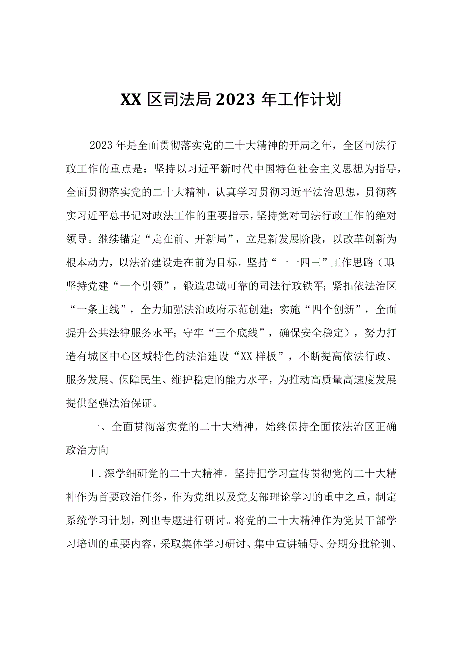 XX区司法局2023年工作计划.docx_第1页