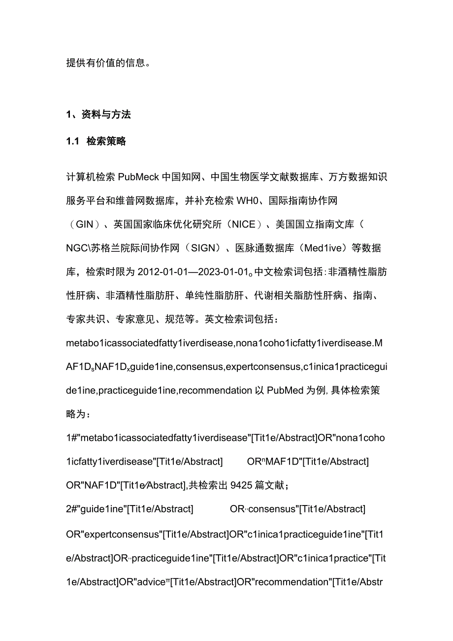 2023非酒精性脂肪性肝病临床指南和共识的质量评价及推荐意见比较研究.docx_第2页