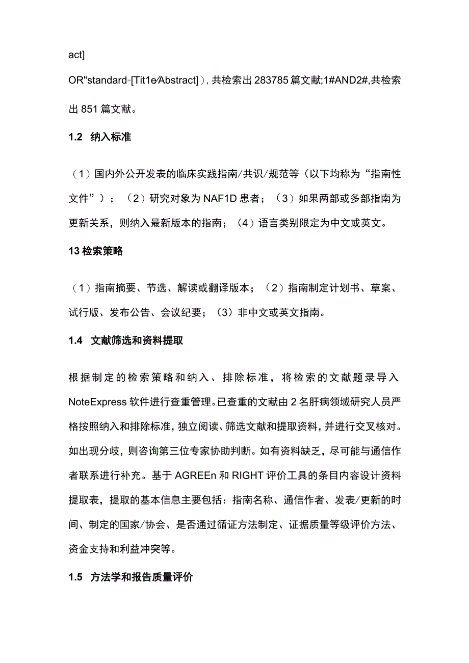 2023非酒精性脂肪性肝病临床指南和共识的质量评价及推荐意见比较研究.docx_第3页