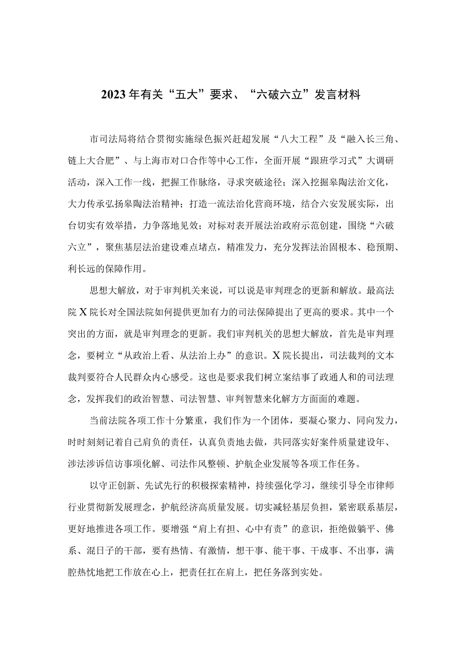 2023年有关“五大”要求、“六破六立”发言材料精选七篇.docx_第1页