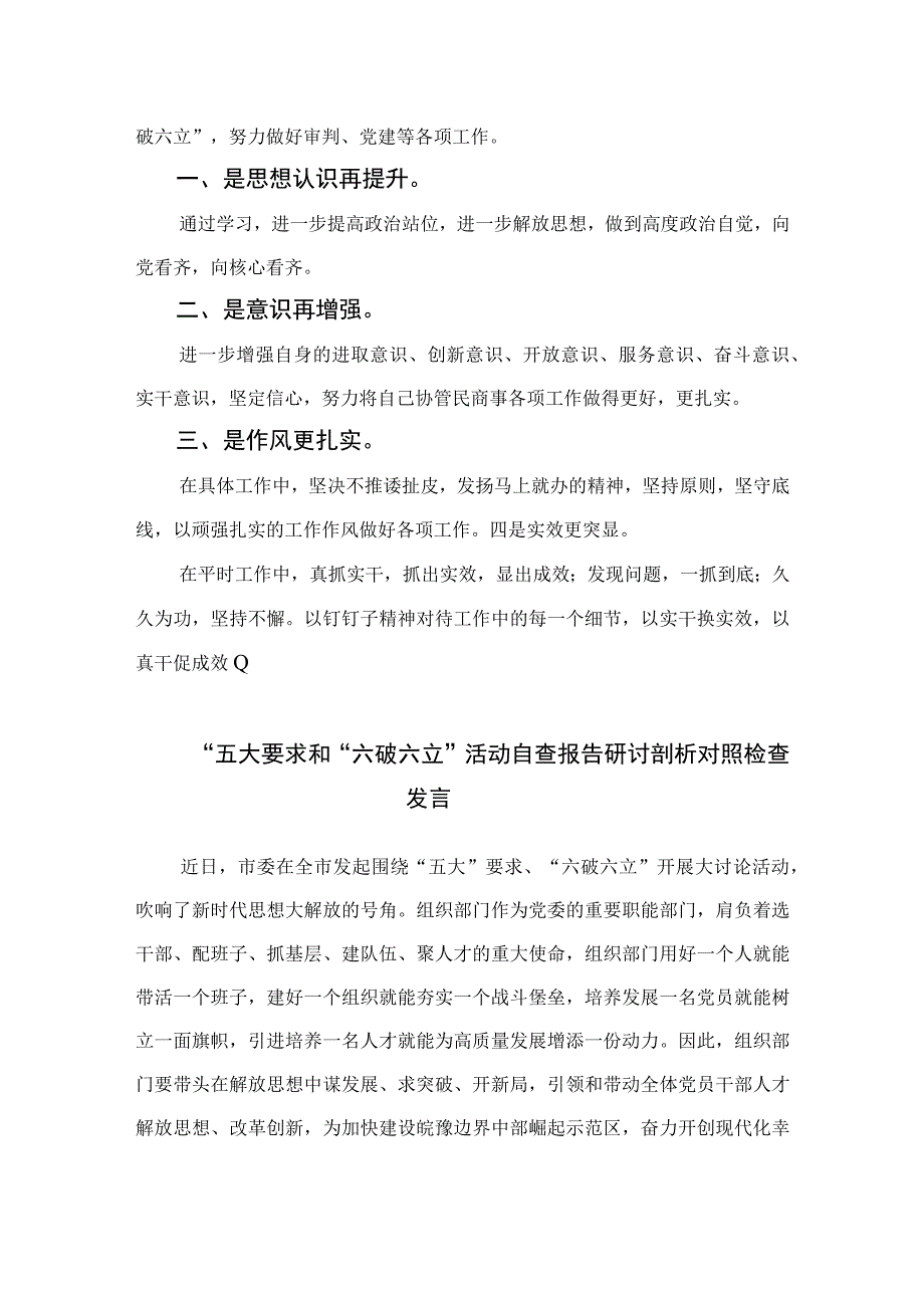 2023年有关“五大”要求、“六破六立”发言材料精选七篇.docx_第3页