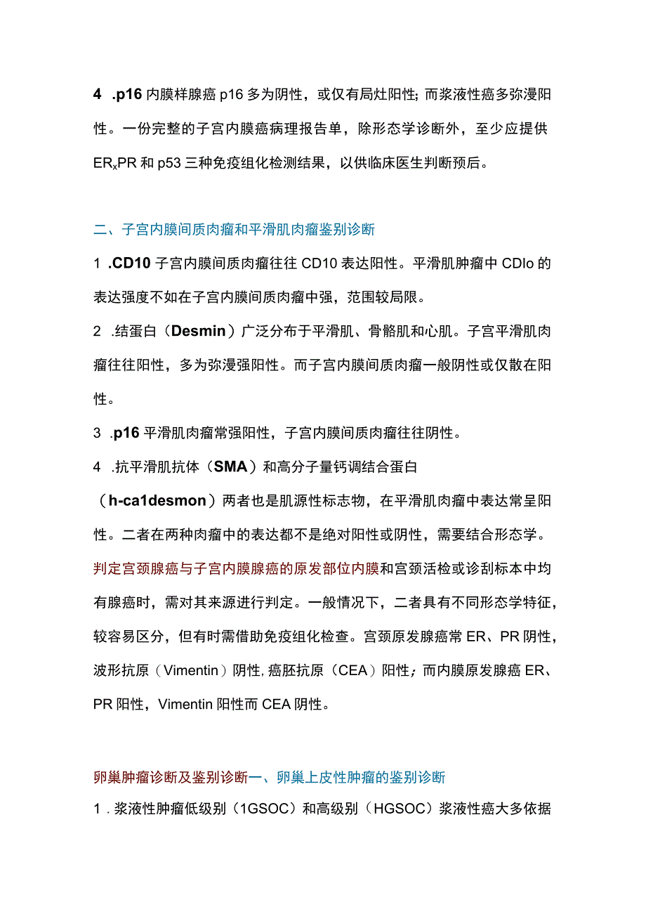 2023免疫组化在妇科肿瘤诊断和鉴别诊断中的应用.docx_第2页