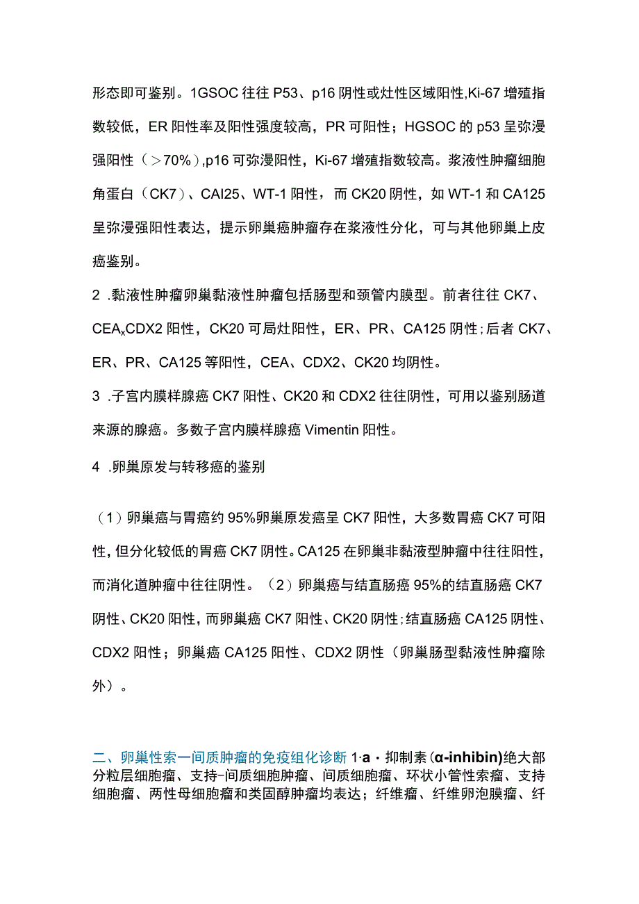 2023免疫组化在妇科肿瘤诊断和鉴别诊断中的应用.docx_第3页