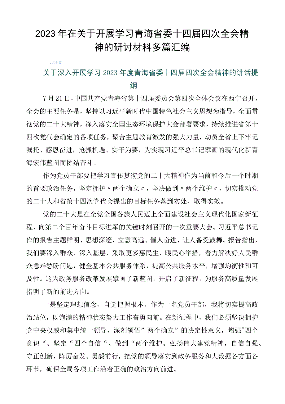 2023年在关于开展学习青海省委十四届四次全会精神的研讨材料多篇汇编.docx_第1页