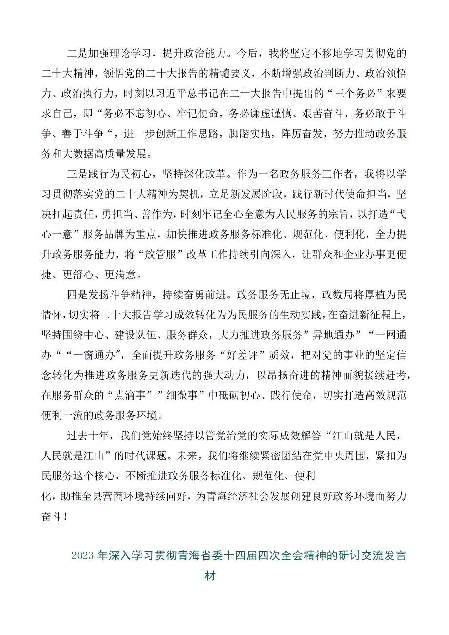 2023年在关于开展学习青海省委十四届四次全会精神的研讨材料多篇汇编.docx_第2页