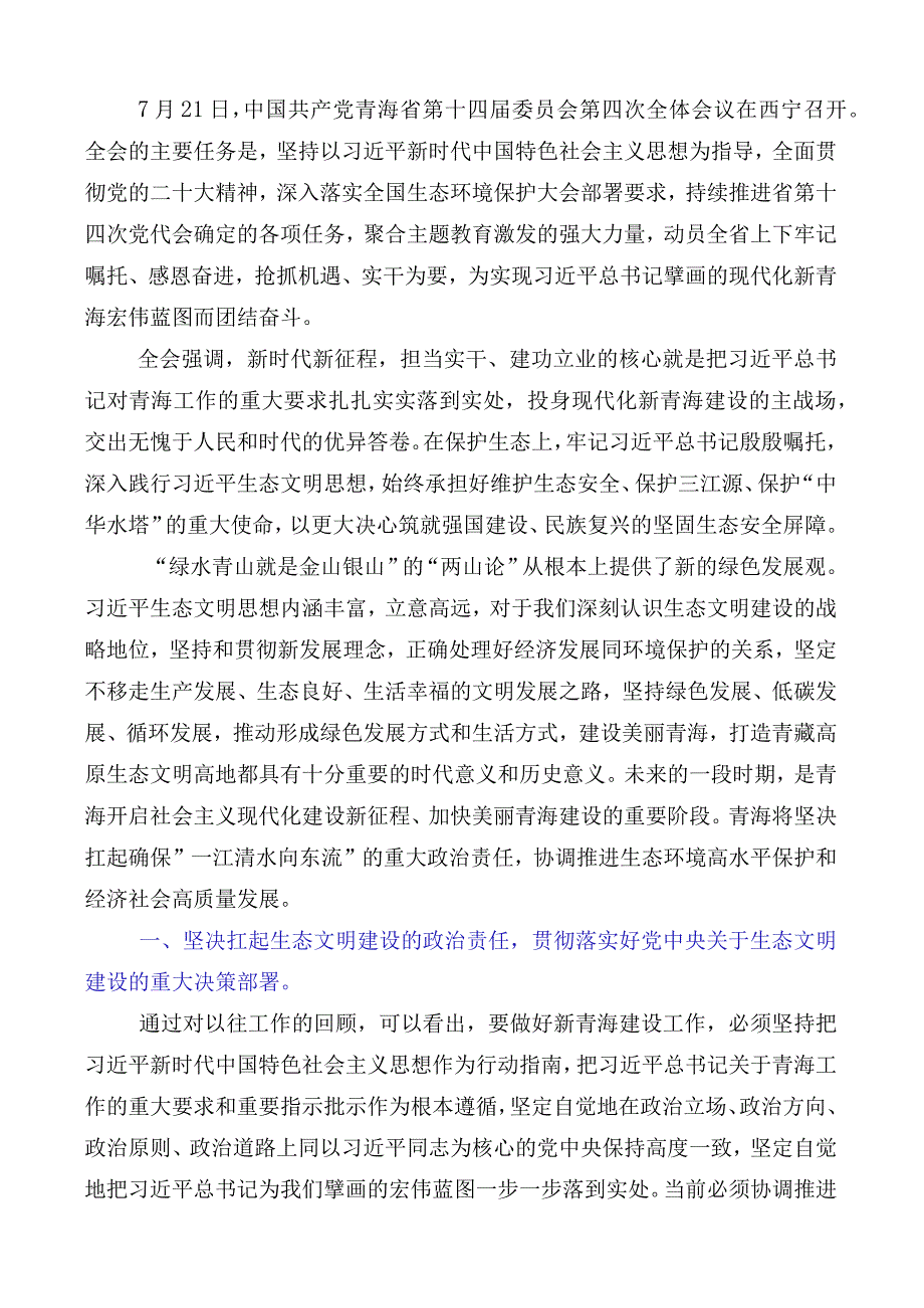 2023年在关于开展学习青海省委十四届四次全会精神的研讨材料多篇汇编.docx_第3页