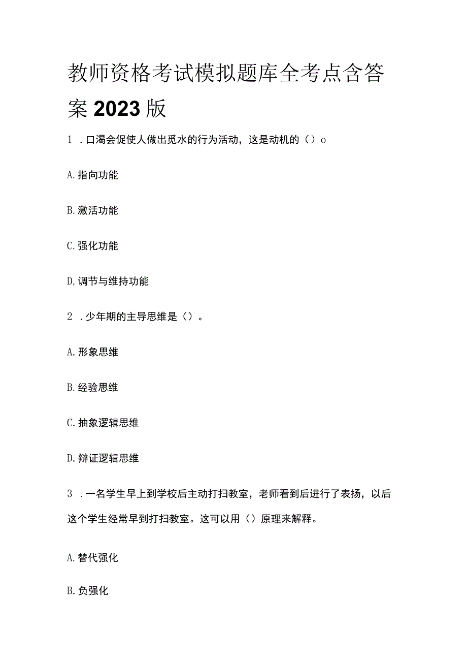 2023年版教师资格考试模拟题库全考点含答案解析(全).docx_第1页