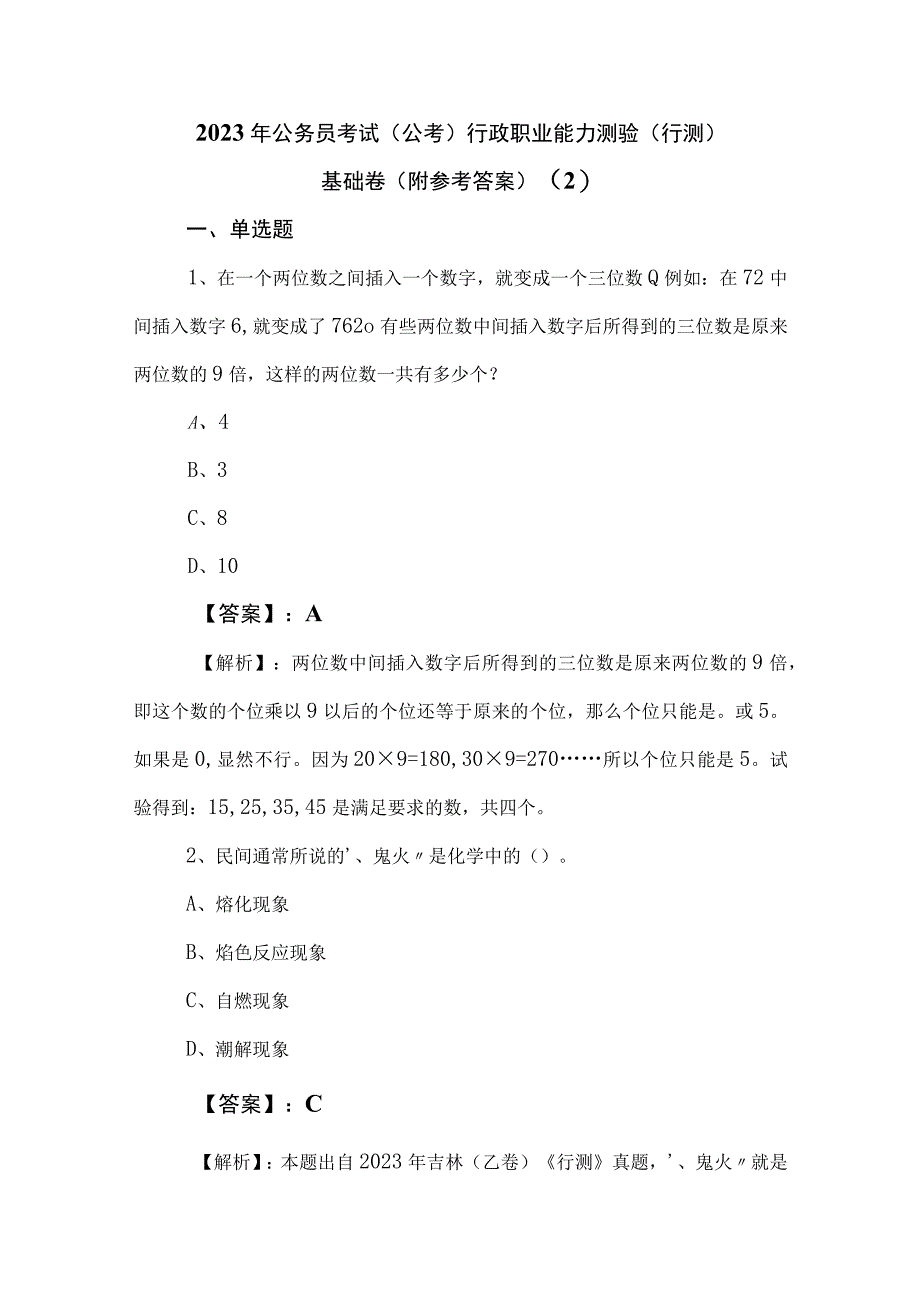 2023年公务员考试（公考)行政职业能力测验（行测）基础卷（附参考答案） (2).docx_第1页