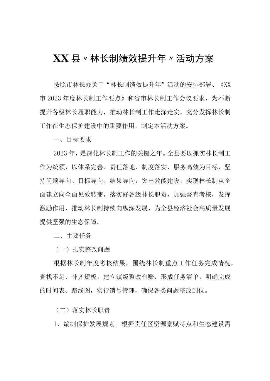 XX县“林长制绩效提升年”活动方案.docx_第1页