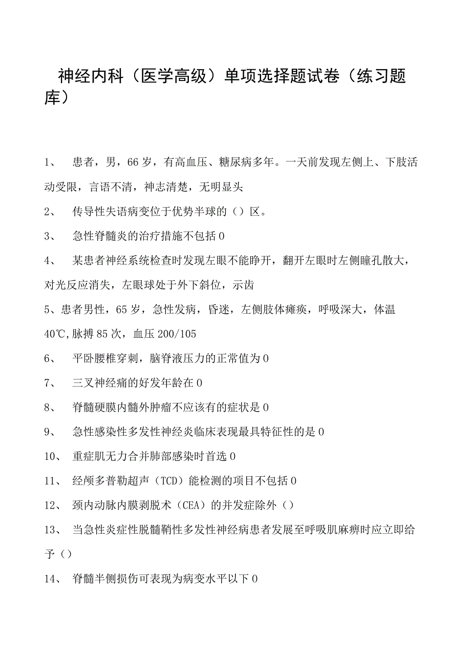 2023神经内科(医学高级)单项选择题试卷(练习题库)4.docx_第1页