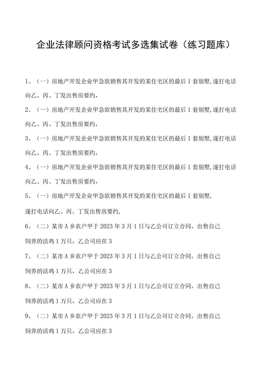 2023企业法律顾问资格考试多选集试卷(练习题库)1.docx_第1页