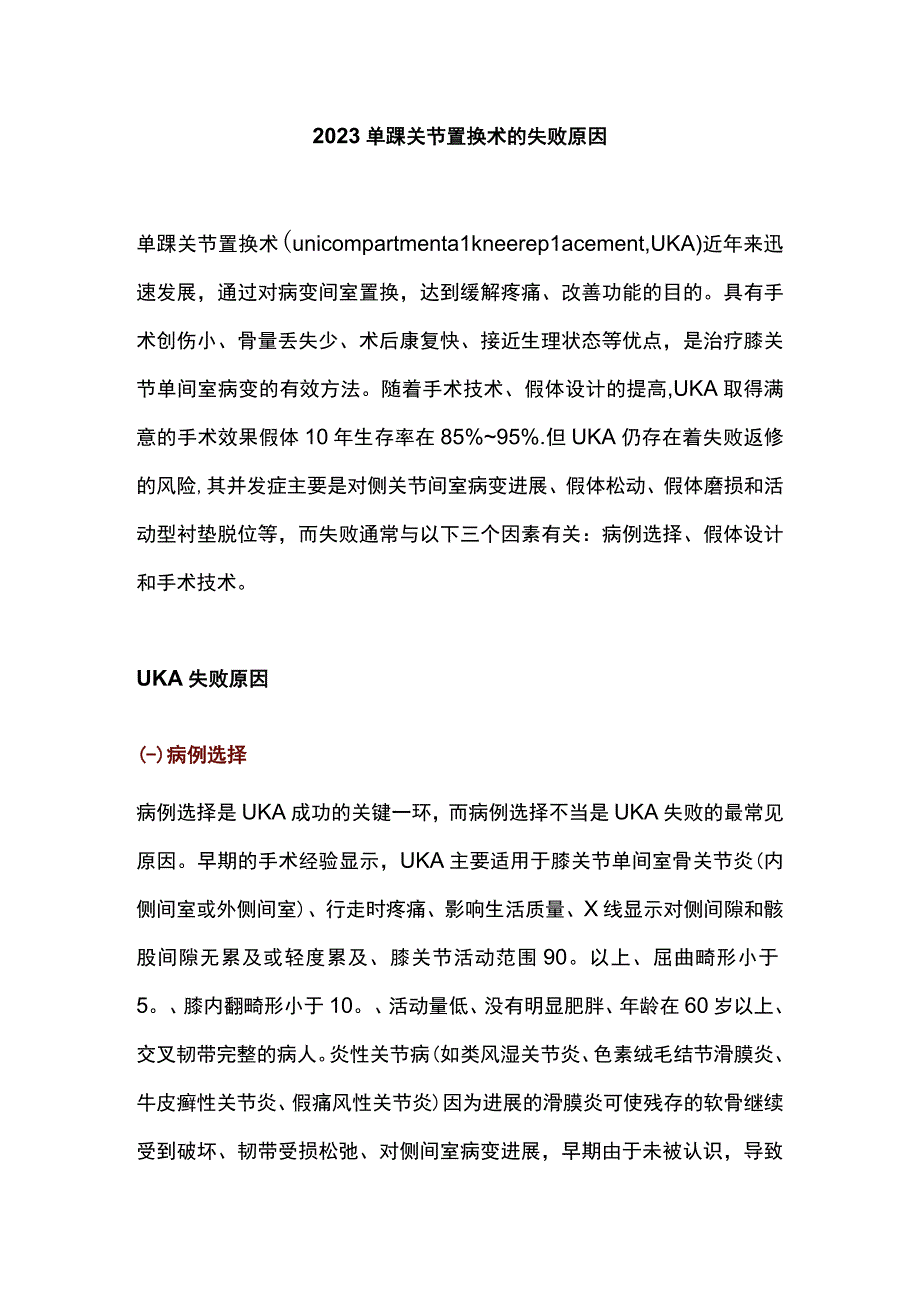 2023单髁关节置换术的失败原因.docx_第1页