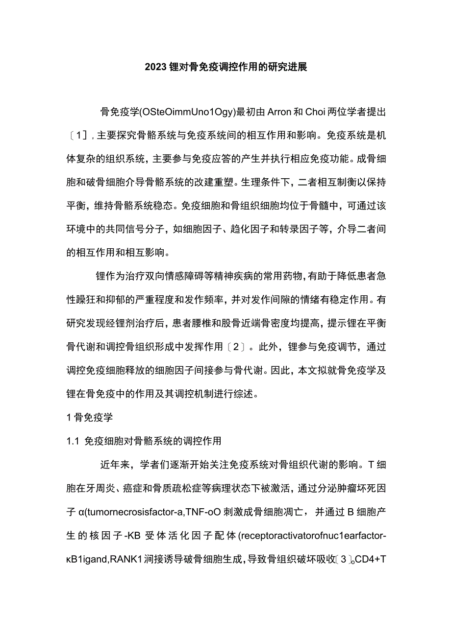 2023锂对骨免疫调控作用的研究进展.docx_第1页