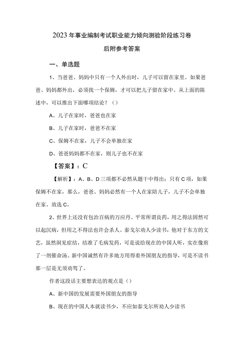 2023年事业编制考试职业能力倾向测验阶段练习卷后附参考答案.docx_第1页