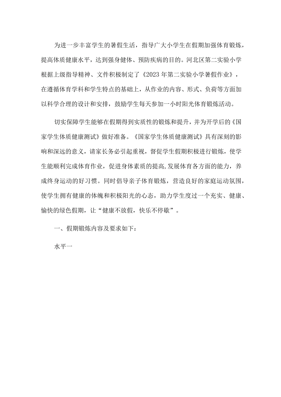 2023实验小学暑假家庭作业锻炼方案.docx_第2页