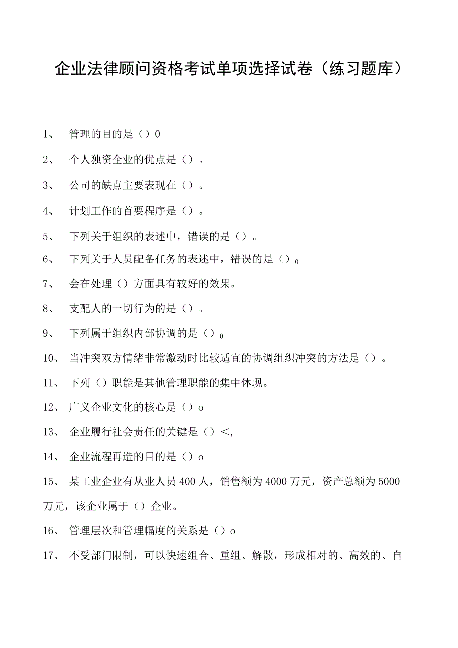 2023企业法律顾问资格考试单项选择试卷(练习题库)3.docx_第1页