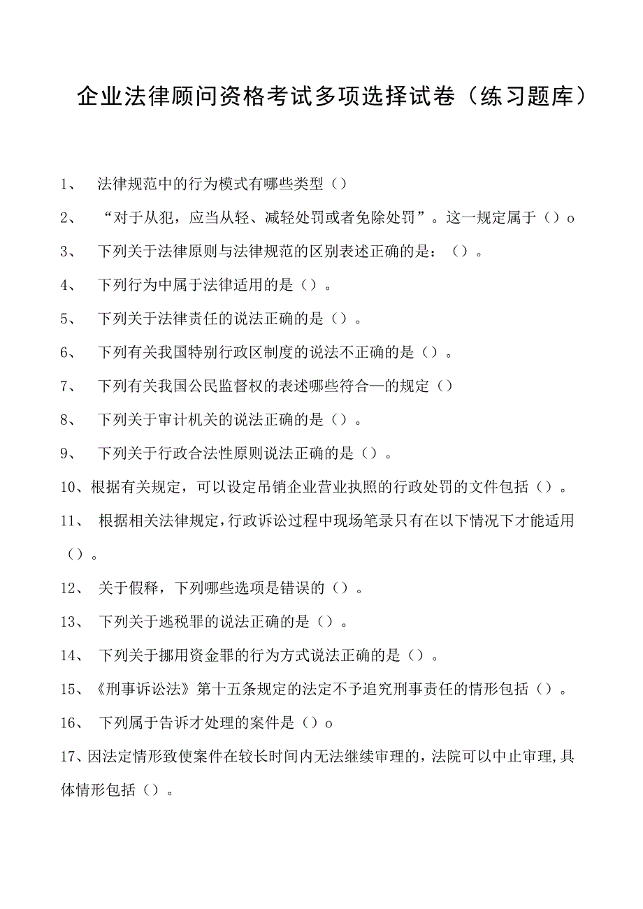 2023企业法律顾问资格考试多项选择试卷(练习题库)35.docx_第1页