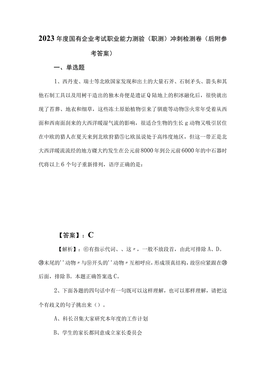 2023年度国有企业考试职业能力测验（职测）冲刺检测卷（后附参考答案）.docx_第1页