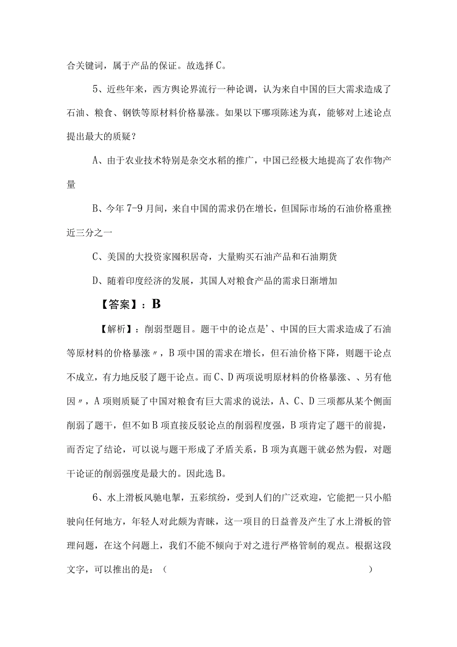 2023年度国有企业考试职业能力测验（职测）冲刺检测卷（后附参考答案）.docx_第3页