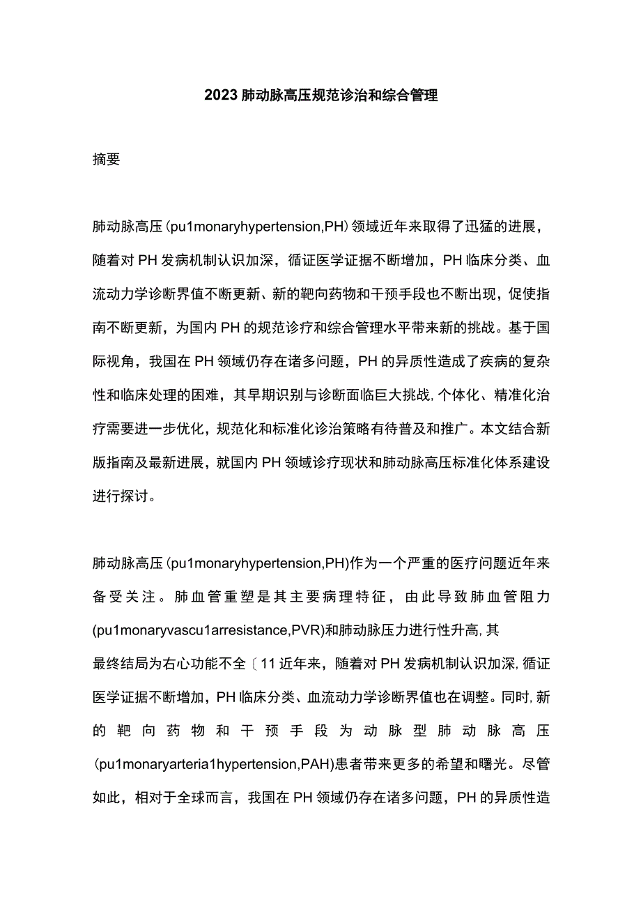 2023肺动脉高压规范诊治和综合管理.docx_第1页