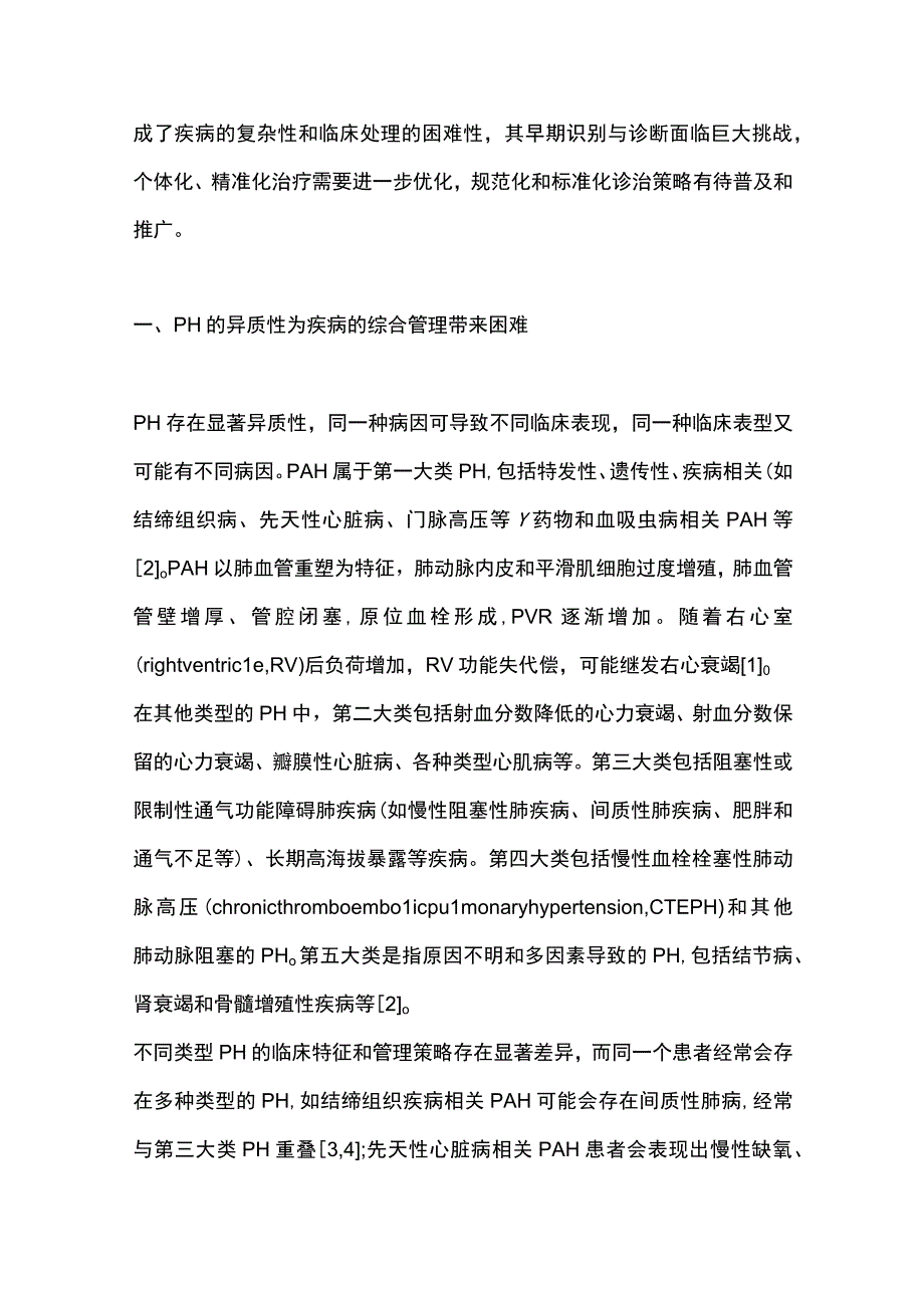 2023肺动脉高压规范诊治和综合管理.docx_第2页