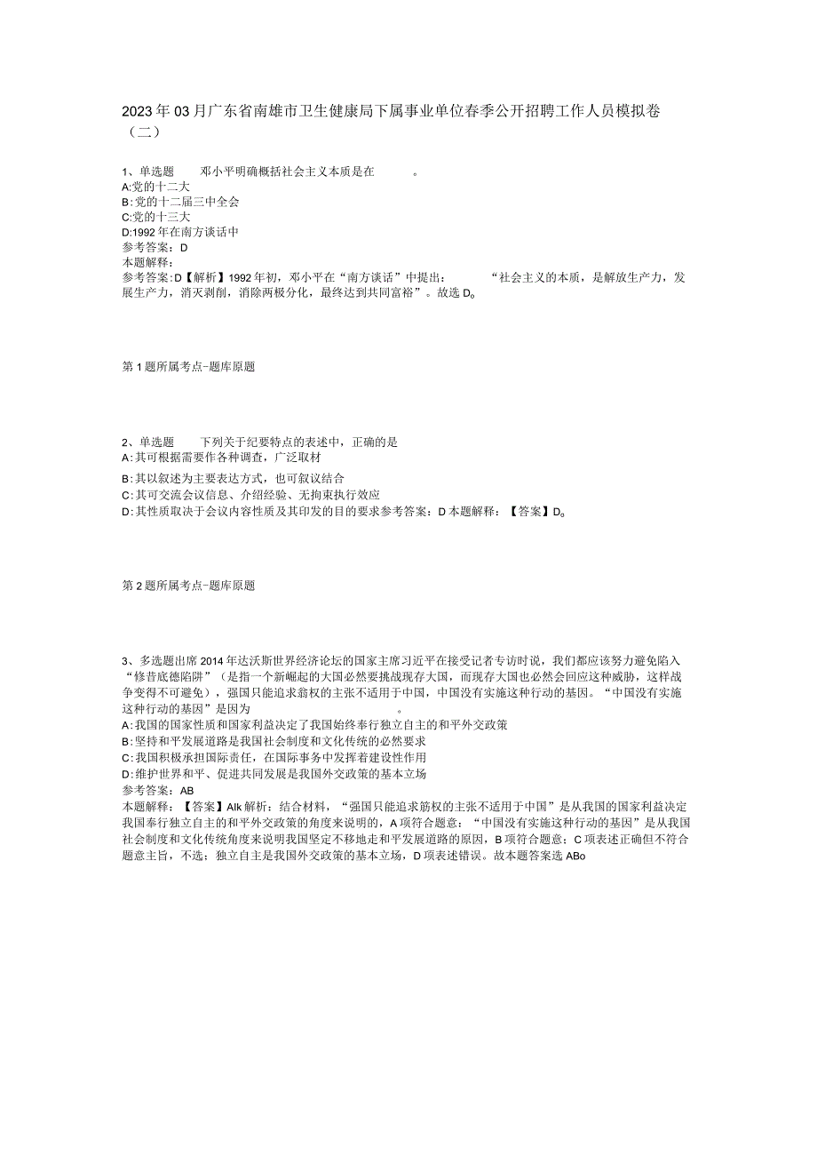 2023年03月广东省南雄市卫生健康局下属事业单位春季公开招聘工作人员模拟卷(二).docx_第1页