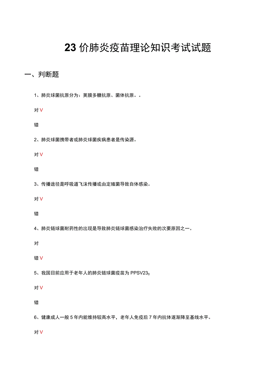 23价肺炎疫苗理论知识考试试题及答案.docx_第1页