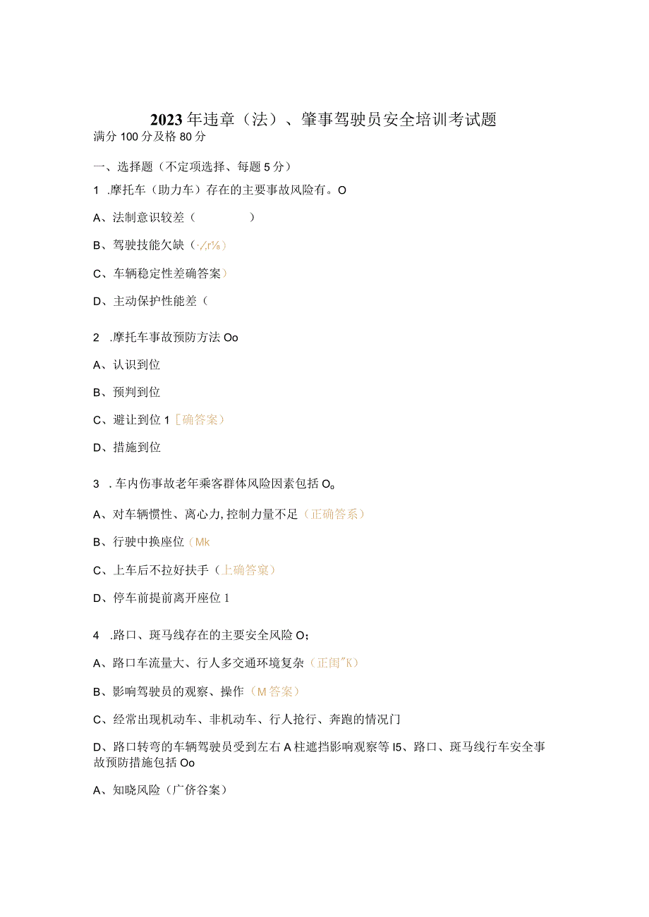 2023年违章（法）、肇事驾驶员安全培训考试题.docx_第1页