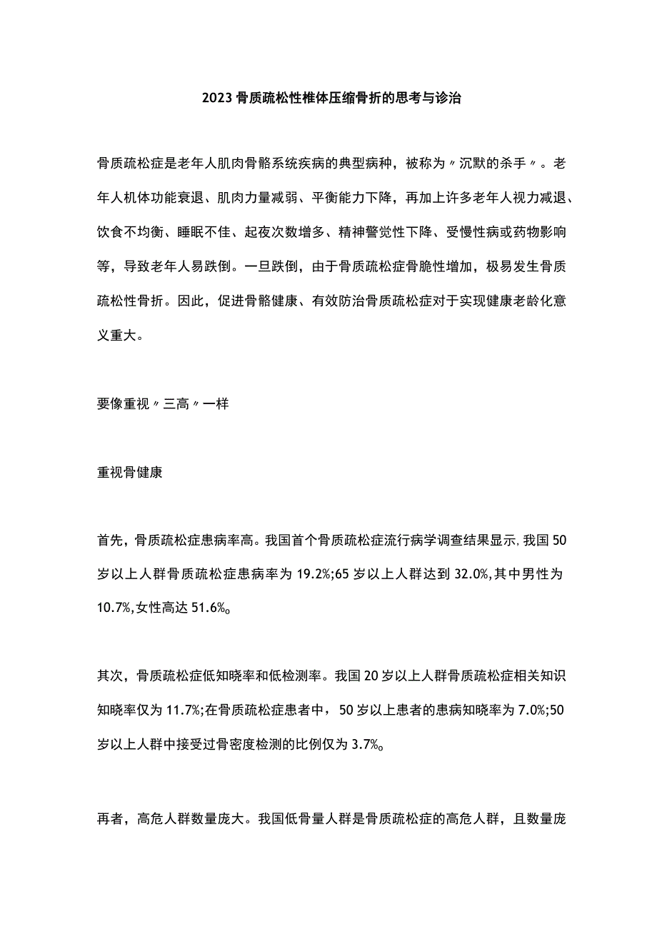 2023骨质疏松性椎体压缩骨折的思考与诊治.docx_第1页