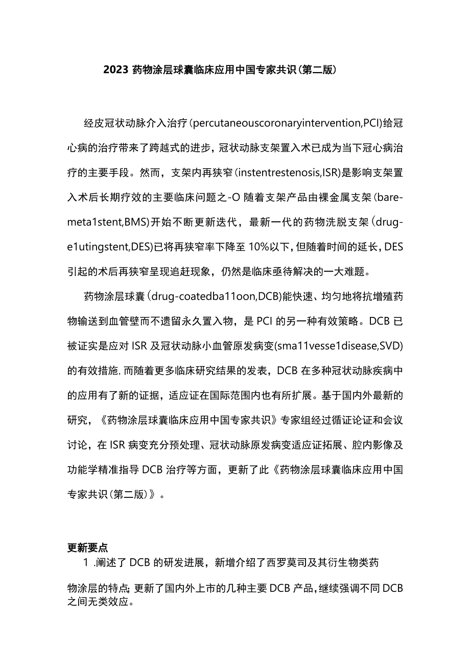 2023药物涂层球囊临床应用中国专家共识（第二版）.docx_第1页