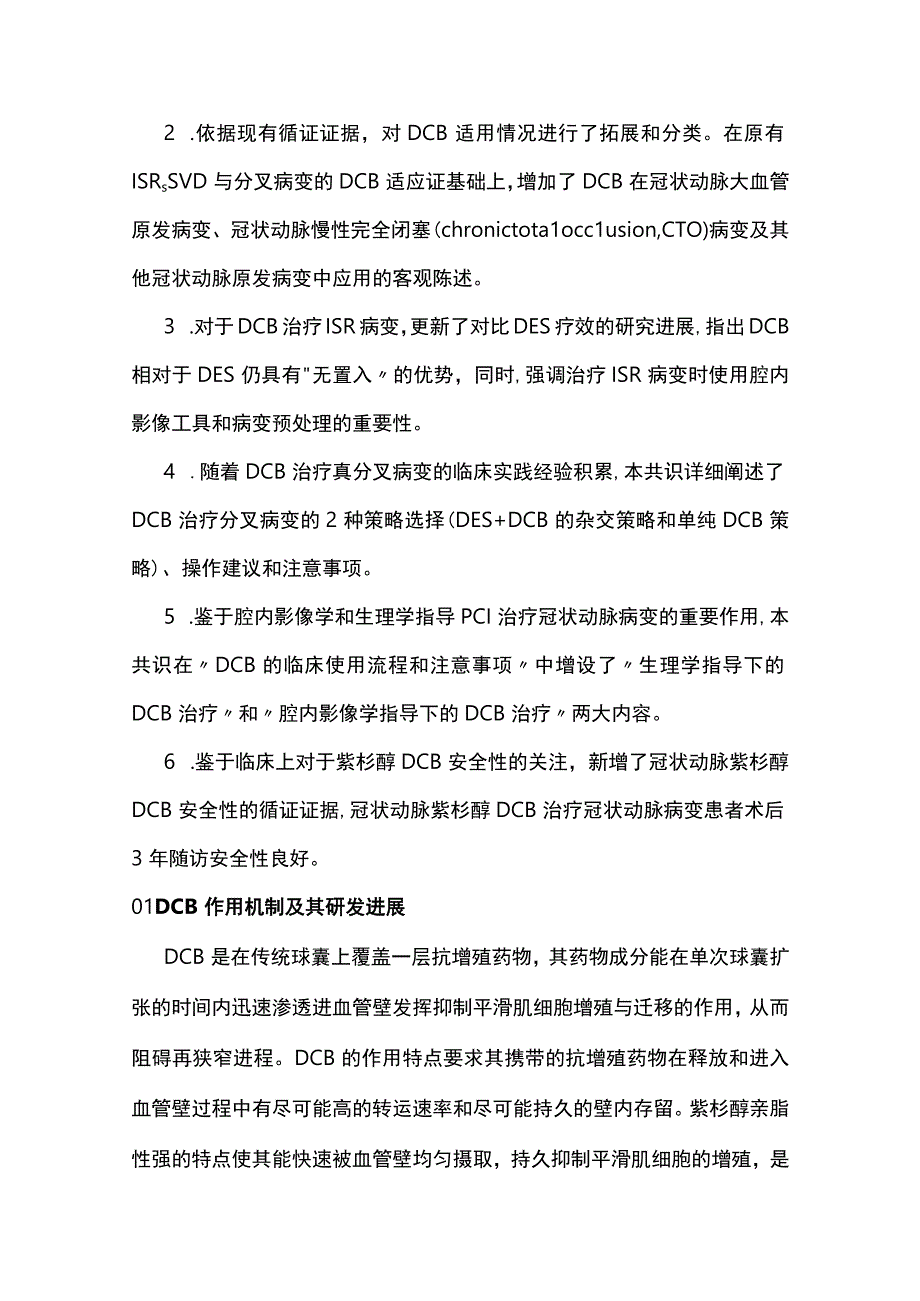 2023药物涂层球囊临床应用中国专家共识（第二版）.docx_第2页