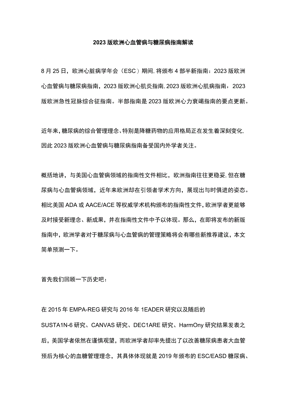 2023版欧洲心血管病与糖尿病指南解读.docx_第1页