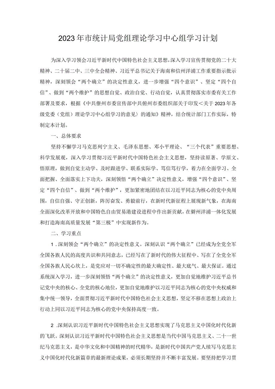 2023年市统计局党组理论学习中心组学习计划（附2023年市统计局党组理论学习中心组学习计划安排表）.docx_第1页