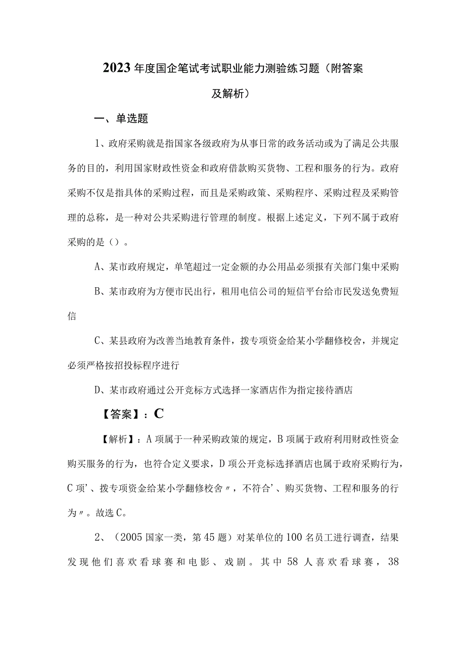 2023年度国企笔试考试职业能力测验练习题（附答案及解析）.docx_第1页