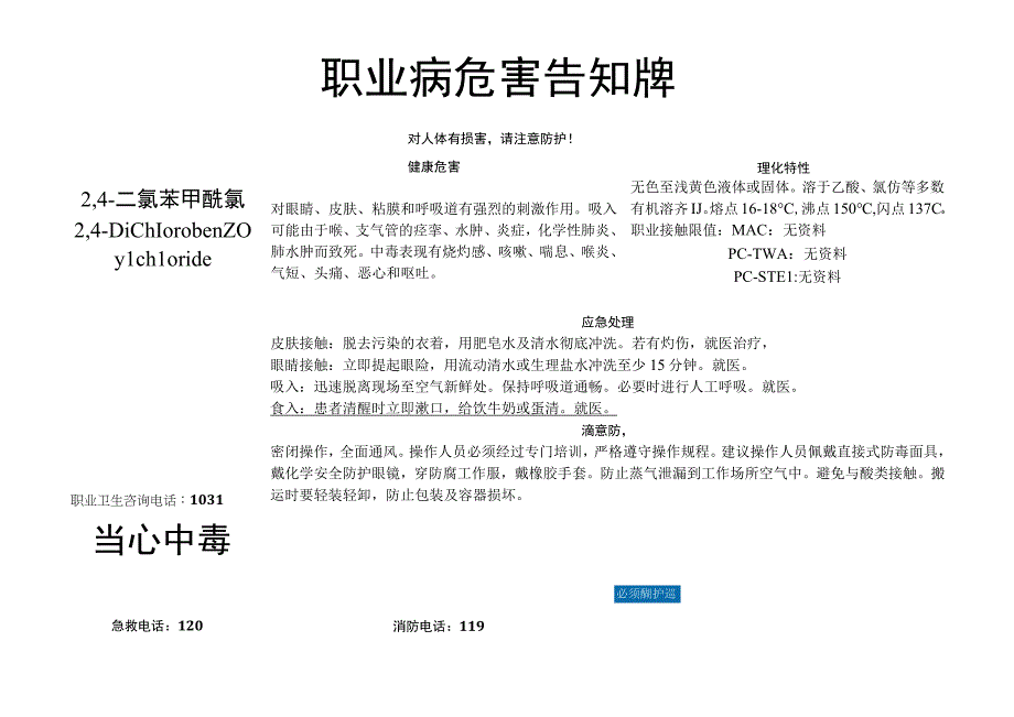 2,4-二氯苯甲酰氯-职业病危害告知牌.docx_第1页