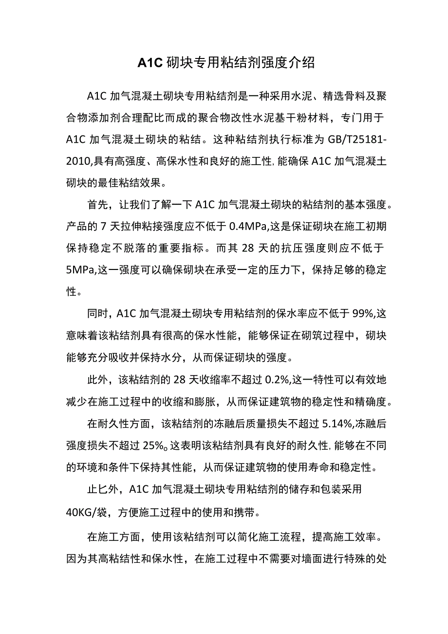 alc加气混凝土砌块专用粘结剂强度.docx_第1页