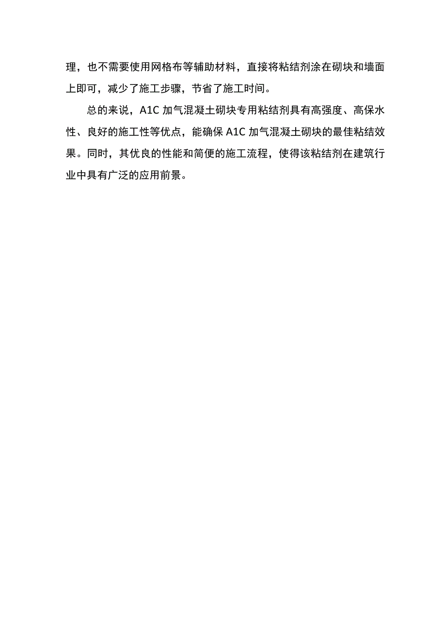 alc加气混凝土砌块专用粘结剂强度.docx_第2页