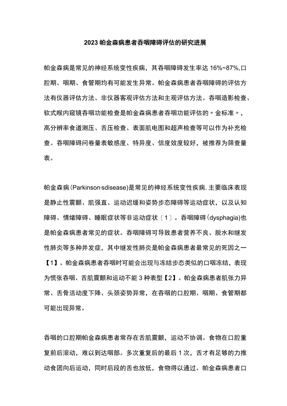 2023帕金森病患者吞咽障碍评估的研究进展.docx_第1页