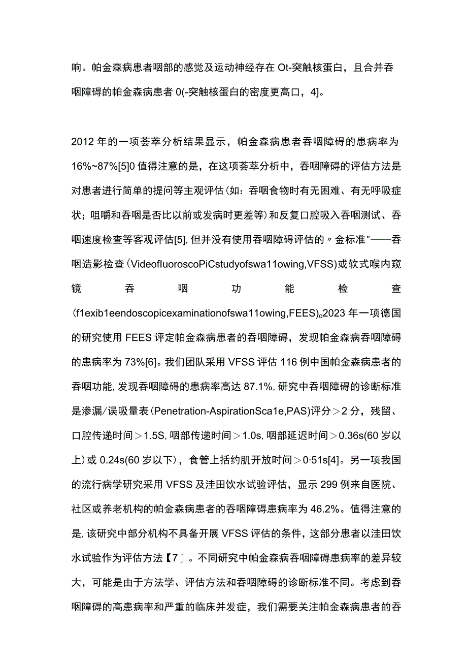 2023帕金森病患者吞咽障碍评估的研究进展.docx_第3页