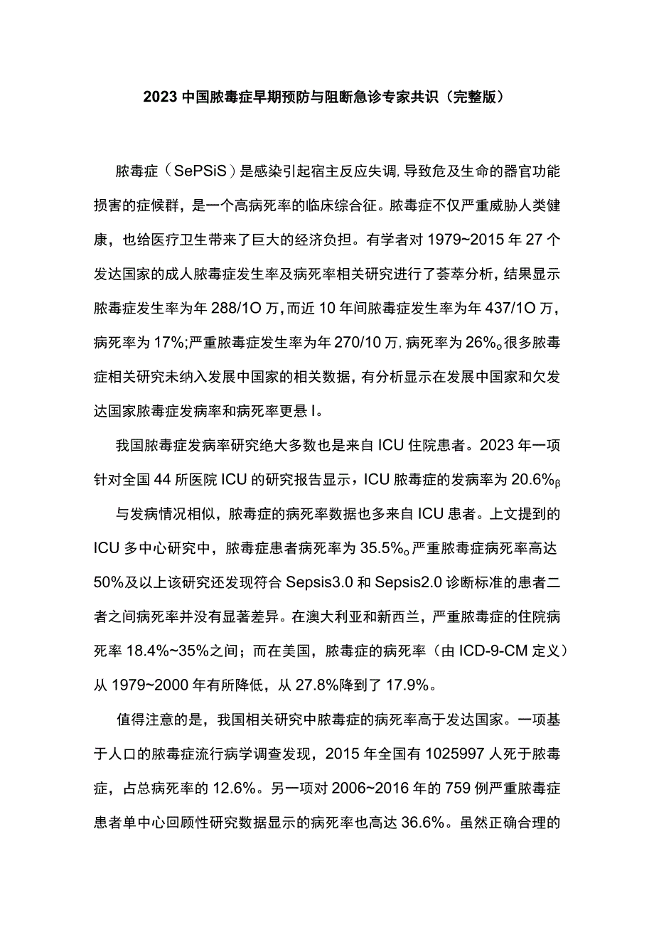 2023中国脓毒症早期预防与阻断急诊专家共识（完整版）.docx_第1页